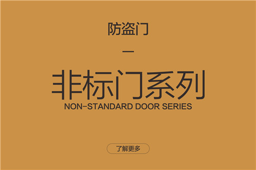 非標門系列